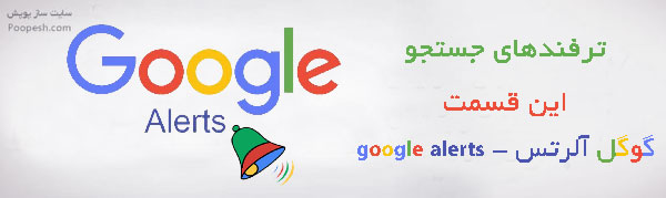 ترفندهای جستجو  این قسمت گوگل آلرت - google alerts - سایت ساز و فروشگاه ساز پوپش