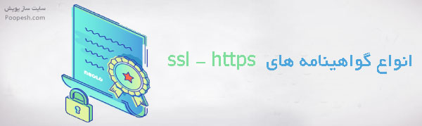 انواع گواهینامه های  ssl - https رایگان و پولی - سایت ساز و فروشگاه ساز پوپش