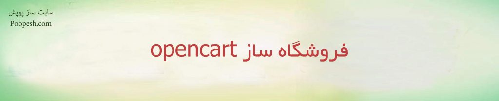 فروشگاه ساز opencart