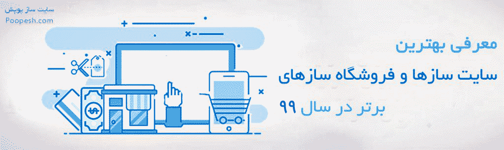 10 سایت ساز و فروشگاه ساز برتر در سال 99