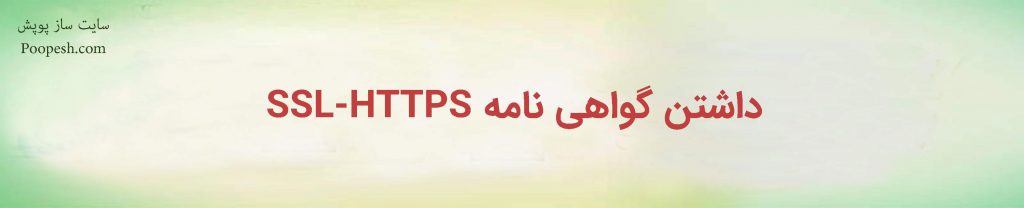داشتن گواهی نامه SSL-HTTPS
