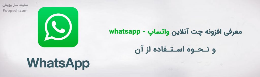 معرفی افزونه چت آنلاین واتساپ - whatsapp و نحوه استفاده از آن